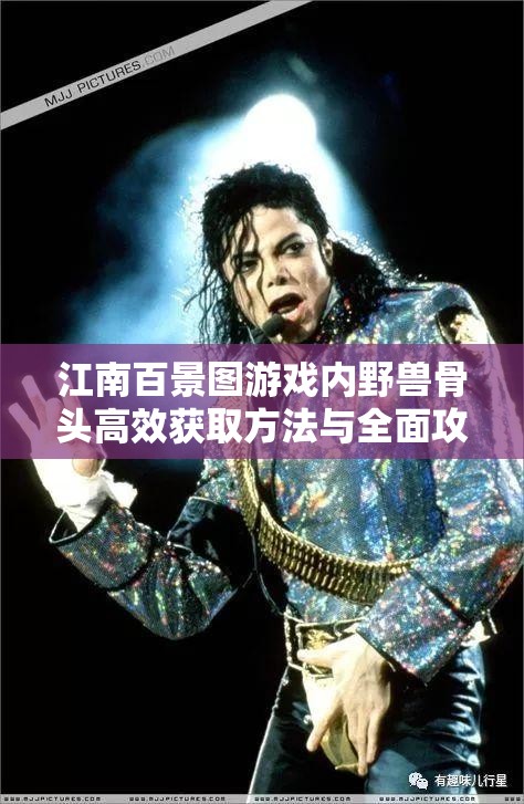 江南百景图游戏内野兽骨头高效获取方法与全面攻略指南