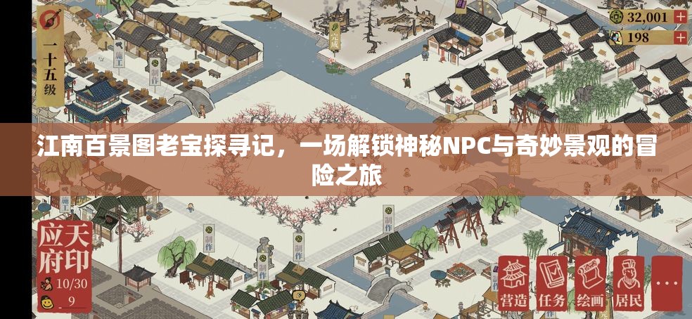 江南百景图老宝探寻记，一场解锁神秘NPC与奇妙景观的冒险之旅