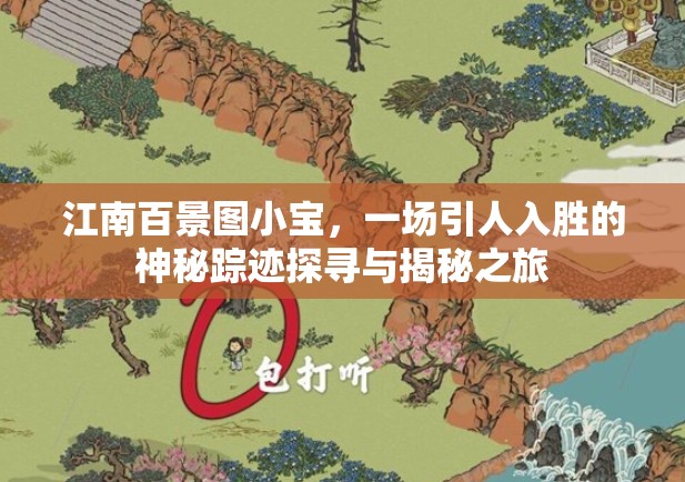 江南百景图小宝，一场引人入胜的神秘踪迹探寻与揭秘之旅