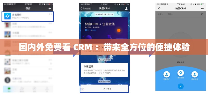 国内外免费看 CRM ：带来全方位的便捷体验