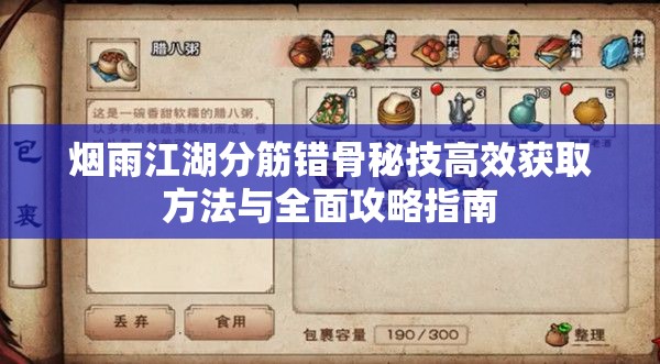 烟雨江湖分筋错骨秘技高效获取方法与全面攻略指南