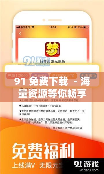 91 免费下载  - 海量资源等你畅享无需付费