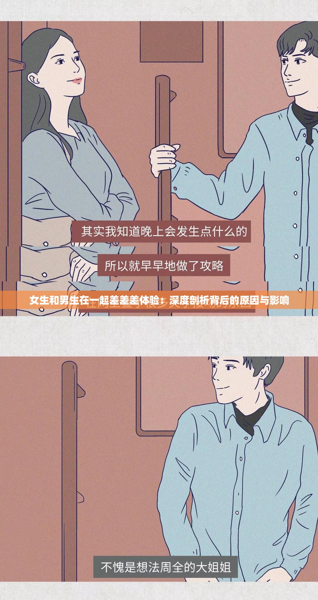 女生和男生在一起差差差体验：深度剖析背后的原因与影响