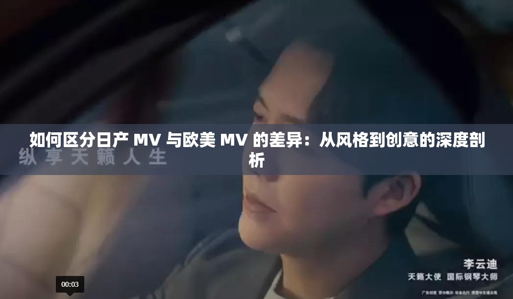 如何区分日产 MV 与欧美 MV 的差异：从风格到创意的深度剖析