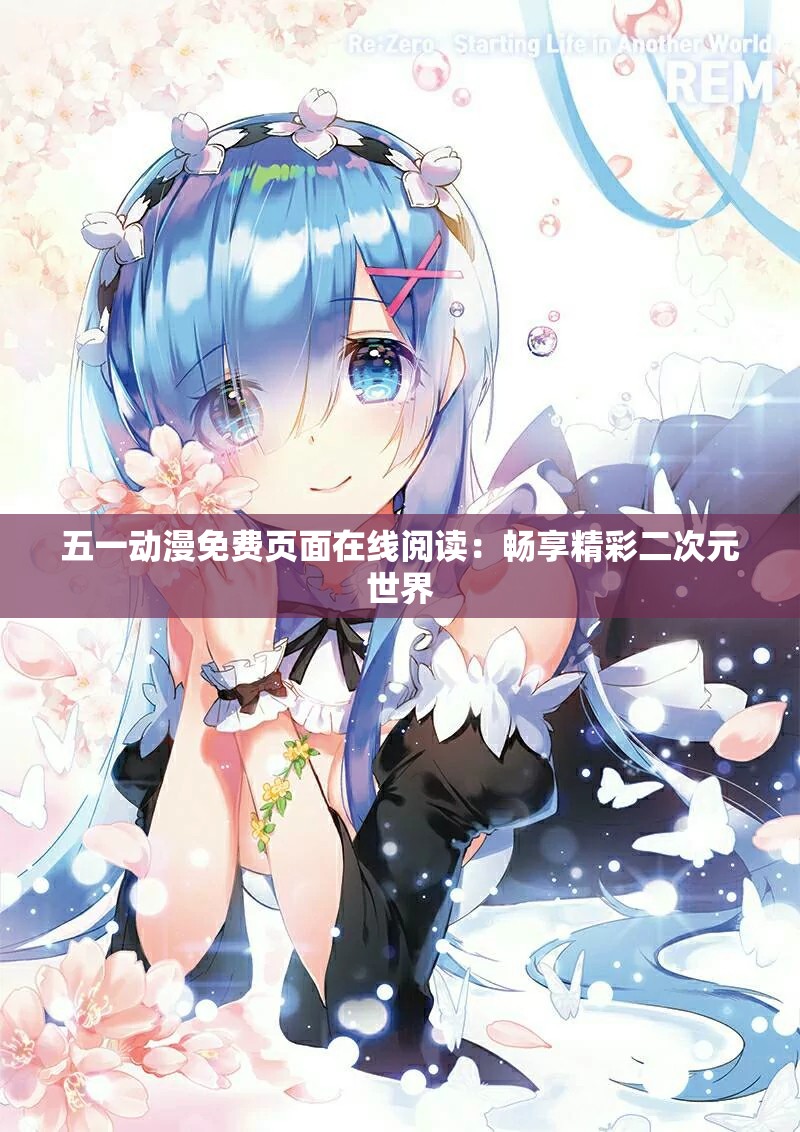 五一动漫免费页面在线阅读：畅享精彩二次元世界