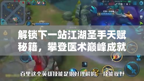 解锁下一站江湖圣手天赋秘籍，攀登医术巅峰成就非凡传奇