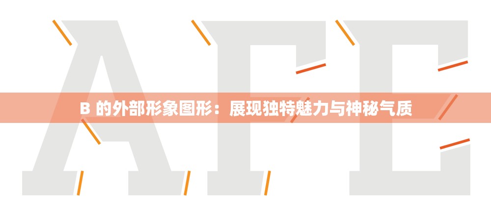 B 的外部形象图形：展现独特魅力与神秘气质
