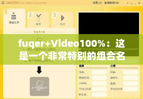 fuqer+Video100%：这是一个非常特别的组合名称
