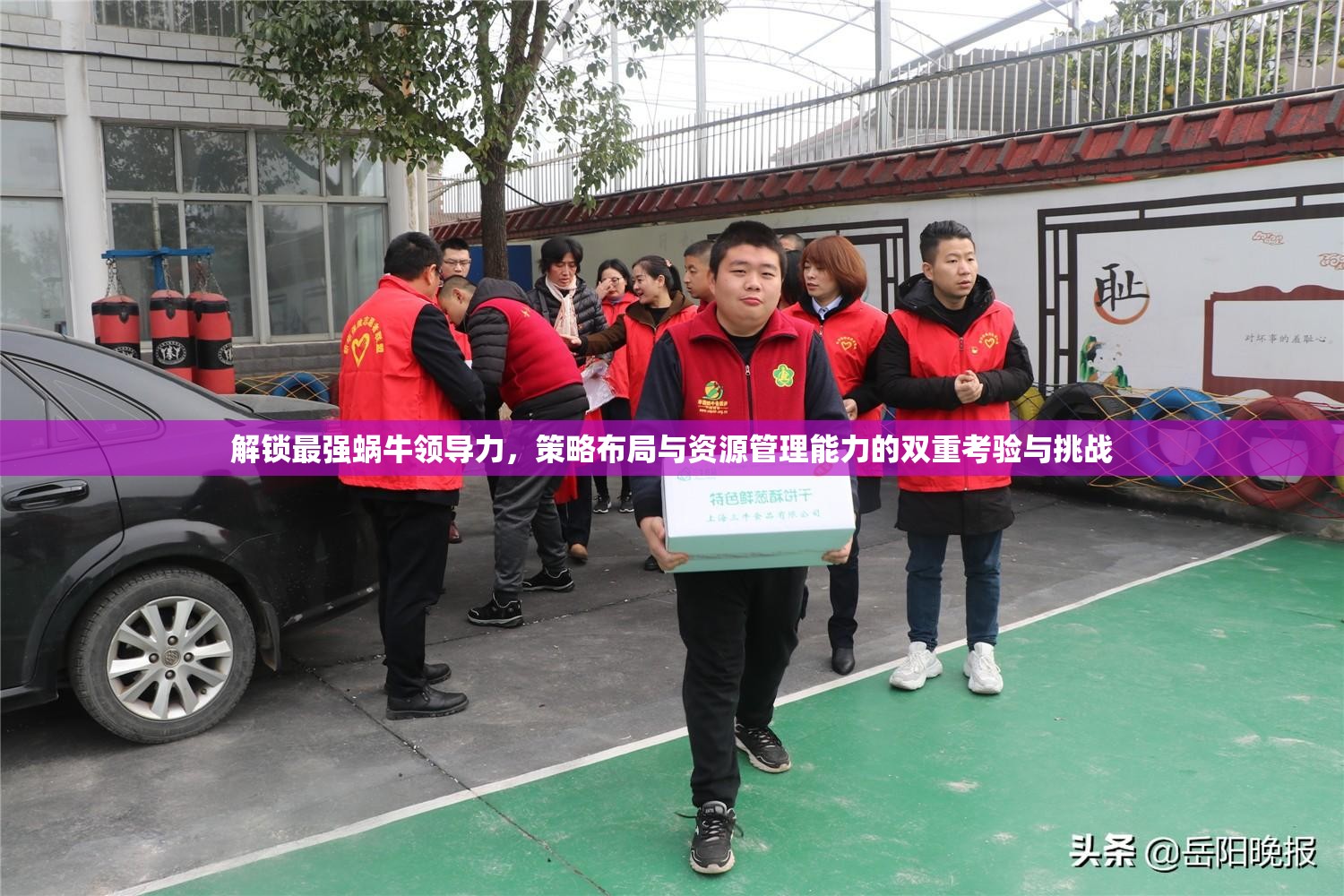 解锁最强蜗牛领导力，策略布局与资源管理能力的双重考验与挑战