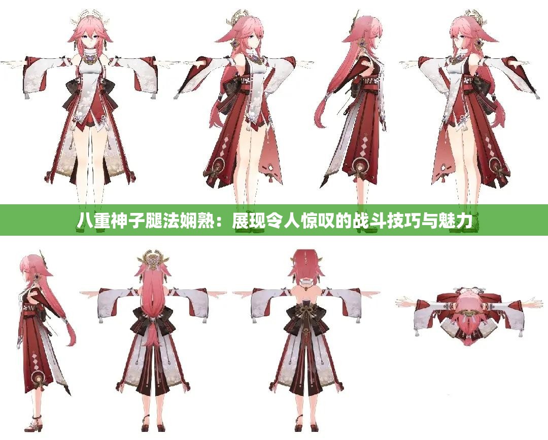 八重神子腿法娴熟：展现令人惊叹的战斗技巧与魅力