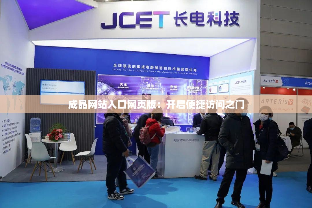 成品网站入口网页版：开启便捷访问之门