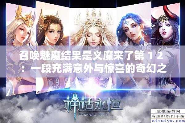 召唤魅魔结果是义魔来了第 1 2 ：一段充满意外与惊喜的奇幻之旅