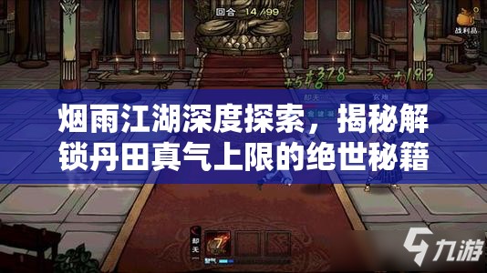 烟雨江湖深度探索，揭秘解锁丹田真气上限的绝世秘籍