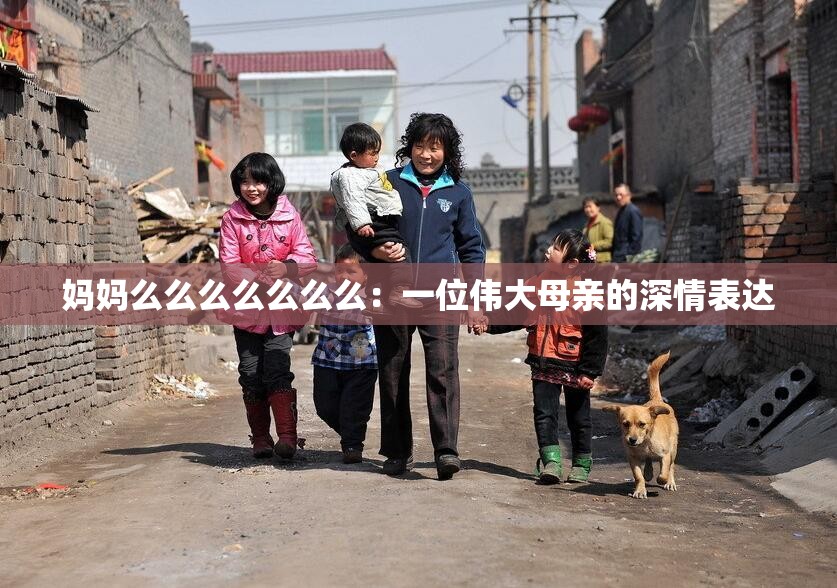 妈妈么么么么么么么：一位伟大母亲的深情表达