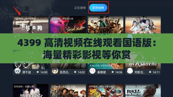 4399 高清视频在线观看国语版：海量精彩影视等你赏