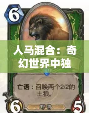 人马混合：奇幻世界中独特而神秘的存在形态