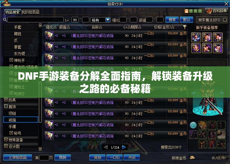 DNF手游装备分解全面指南，解锁装备升级之路的必备秘籍
