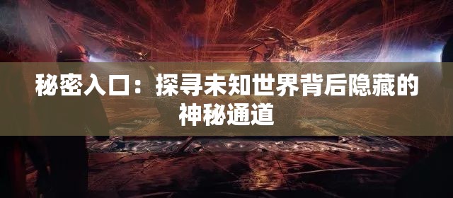 秘密入口：探寻未知世界背后隐藏的神秘通道