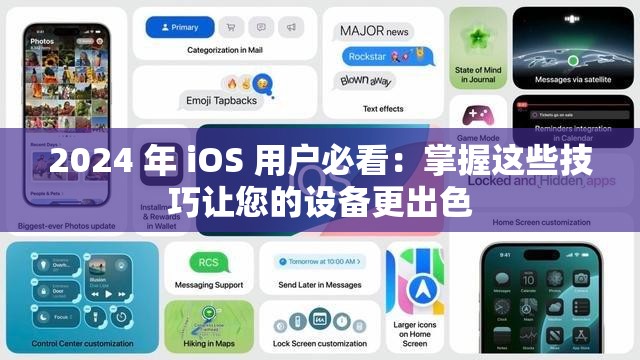 2024 年 iOS 用户必看：掌握这些技巧让您的设备更出色