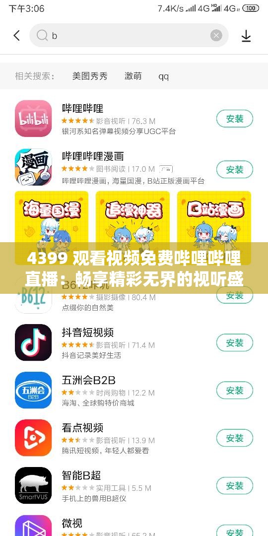 4399 观看视频免费哔哩哔哩直播：畅享精彩无界的视听盛宴