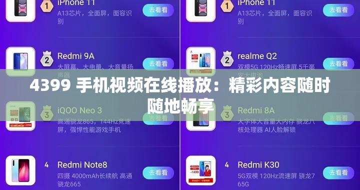 4399 手机视频在线播放：精彩内容随时随地畅享