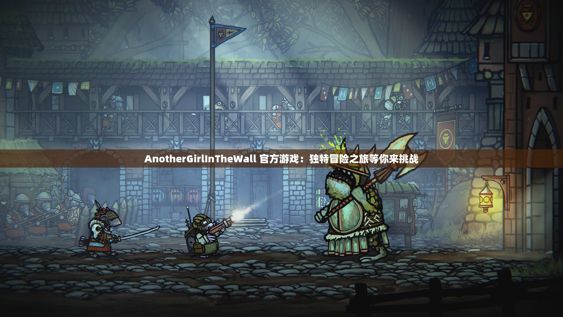 AnotherGirlInTheWall 官方游戏：独特冒险之旅等你来挑战