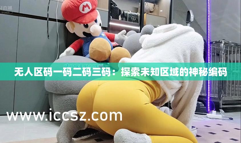 无人区码一码二码三码：探索未知区域的神秘编码