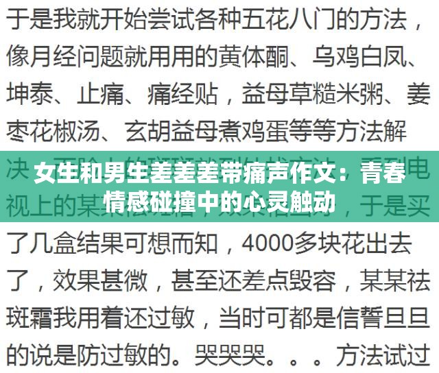 女生和男生差差差带痛声作文：青春情感碰撞中的心灵触动