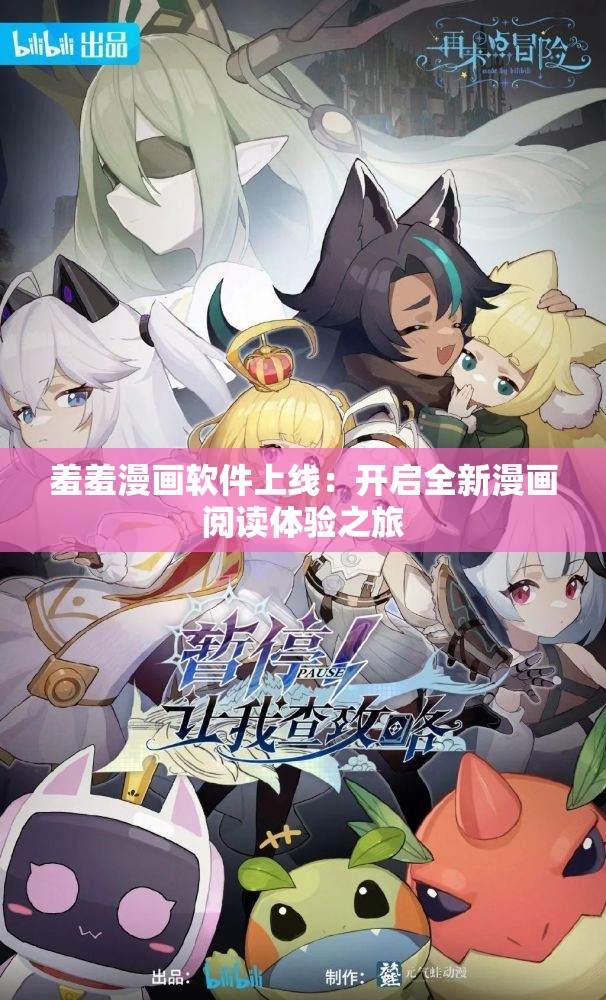 羞羞漫画软件上线：开启全新漫画阅读体验之旅