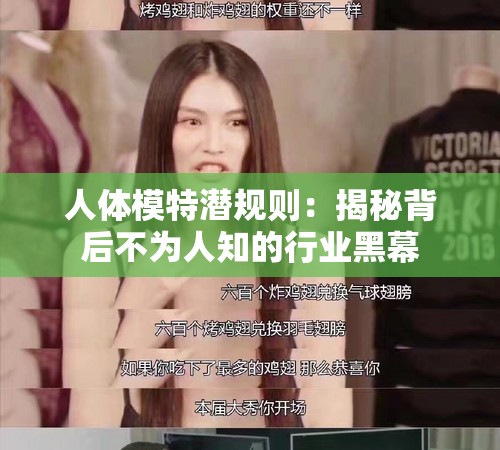 人体模特潜规则：揭秘背后不为人知的行业黑幕