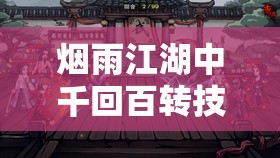烟雨江湖中千回百转技能的最优分配，探索资源管理的艺术与策略