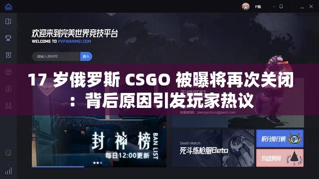 17 岁俄罗斯 CSGO 被曝将再次关闭：背后原因引发玩家热议