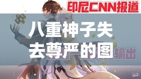 八重神子失去尊严的图片：揭示背后不为人知的秘密