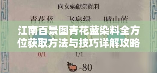 江南百景图青花蓝染料全方位获取方法与技巧详解攻略