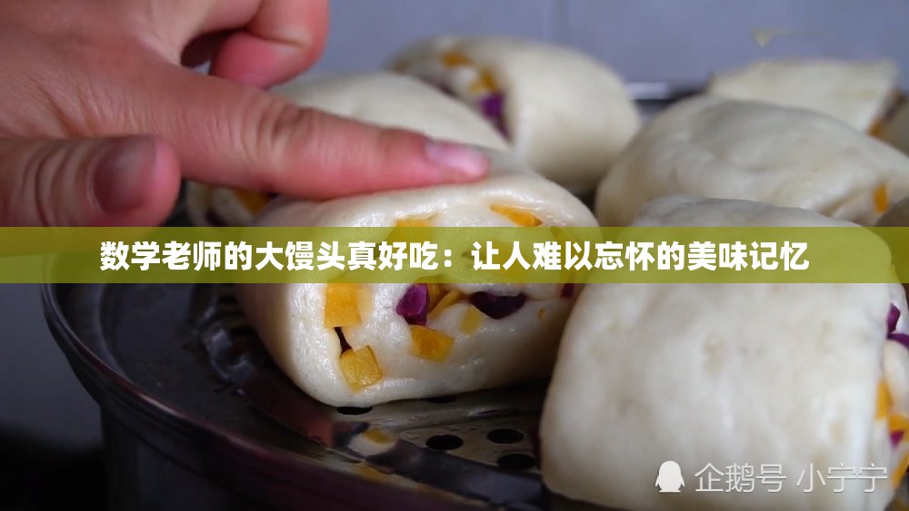 数学老师的大馒头真好吃：让人难以忘怀的美味记忆