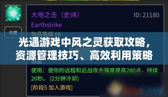 光遇游戏中风之灵获取攻略，资源管理技巧、高效利用策略及价值最大化方法