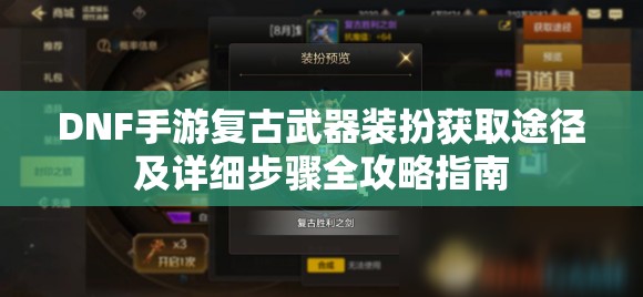 DNF手游复古武器装扮获取途径及详细步骤全攻略指南