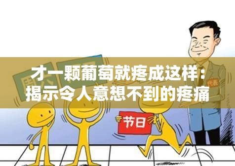 才一颗葡萄就疼成这样：揭示令人意想不到的疼痛缘由