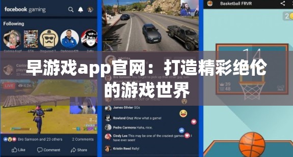 早游戏app官网：打造精彩绝伦的游戏世界