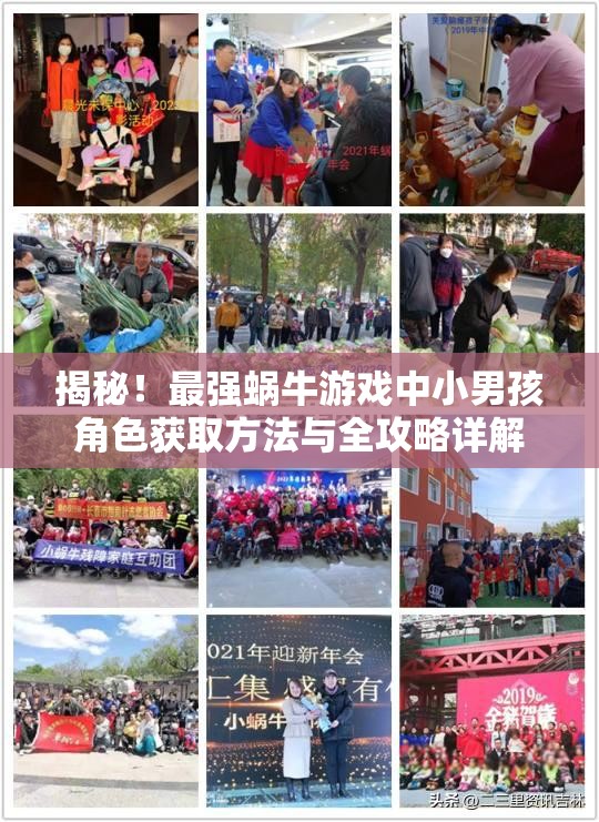 揭秘！最强蜗牛游戏中小男孩角色获取方法与全攻略详解