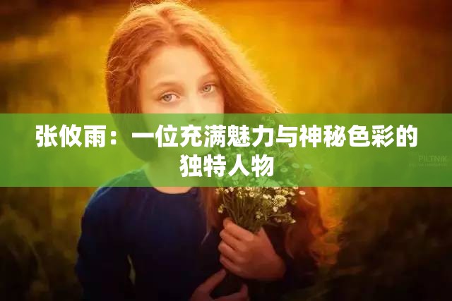 张攸雨：一位充满魅力与神秘色彩的独特人物