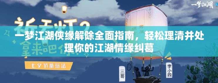 一梦江湖侠缘解除全面指南，轻松理清并处理你的江湖情缘纠葛