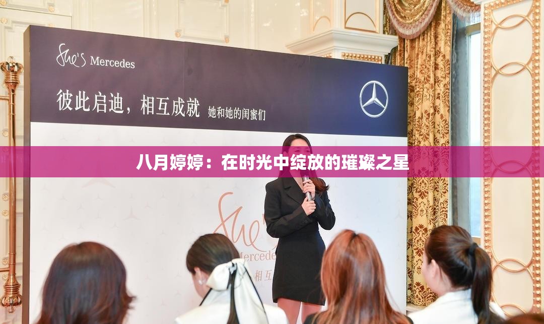 八月婷婷：在时光中绽放的璀璨之星