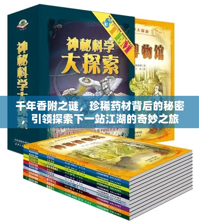 千年香附之谜，珍稀药材背后的秘密，引领探索下一站江湖的奇妙之旅