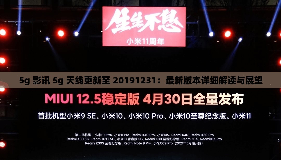 5g 影讯 5g 天线更新至 20191231：最新版本详细解读与展望