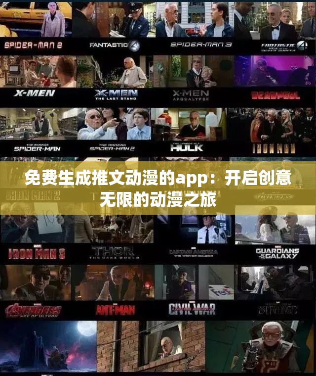 免费生成推文动漫的app：开启创意无限的动漫之旅