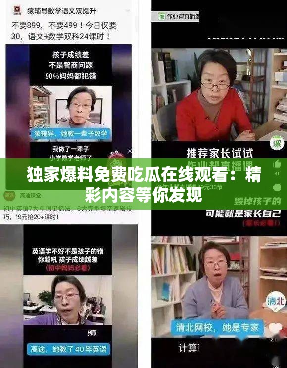独家爆料免费吃瓜在线观看：精彩内容等你发现