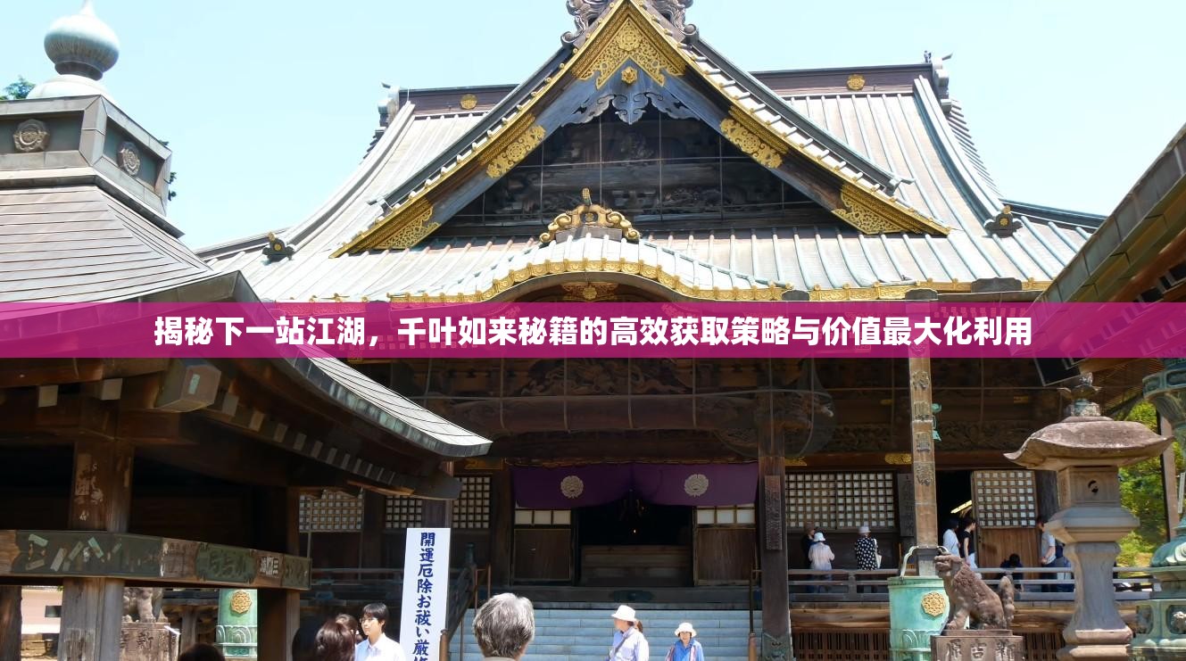 揭秘下一站江湖，千叶如来秘籍的高效获取策略与价值最大化利用