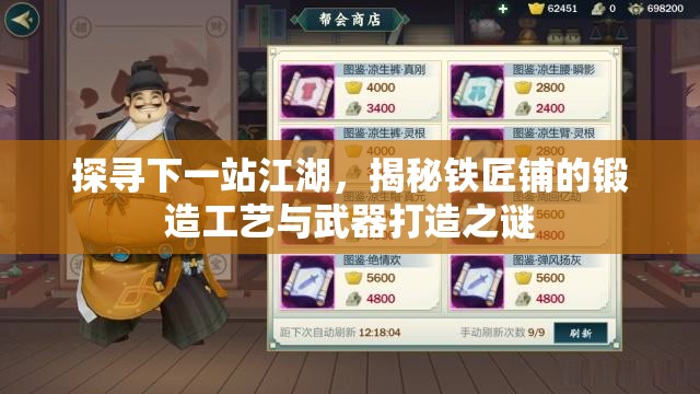 探寻下一站江湖，揭秘铁匠铺的锻造工艺与武器打造之谜