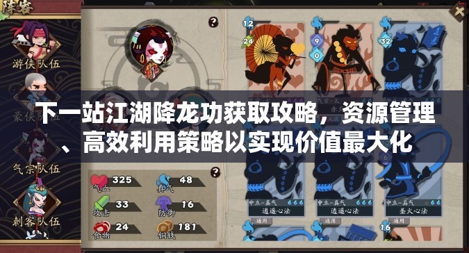 下一站江湖降龙功获取攻略，资源管理、高效利用策略以实现价值最大化